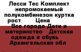 Лесси Тес Комплект непромокаемый полукомбинезон куртка рост 74. › Цена ­ 3 200 - Все города Дети и материнство » Детская одежда и обувь   . Архангельская обл.